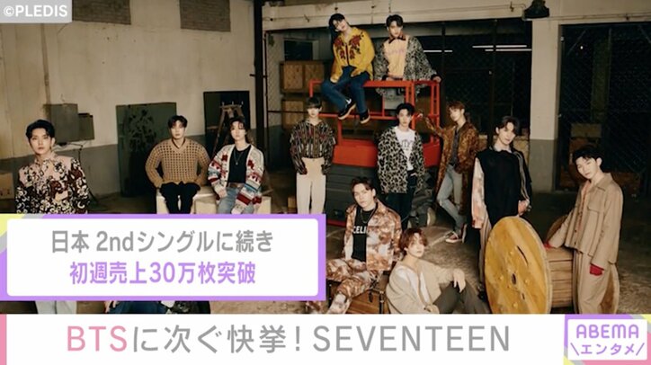 SEVENTEEN、日本3rdシングル『ひとりじゃない』で2作品連続初週売上30万枚超え 2枚目