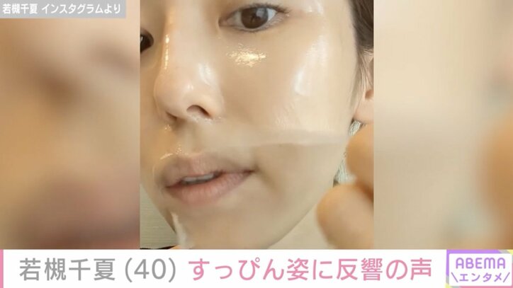 【写真・画像】若槻千夏（40）、パック後のすっぴん＆レーザー治療後の真っ赤な肌に反響「肌めっちゃ綺麗！」　1枚目