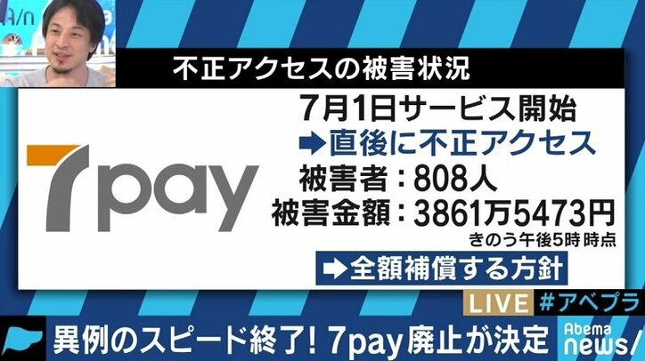 「7pay」サービス終了、佐々木俊尚氏とひろゆき氏も苦言