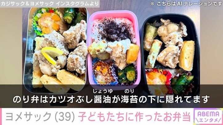 【写真・画像】カジサックの妻・ヨメサック、子どもたちに作ったお弁当に反響「見本になります」「お料理上手」 2枚目