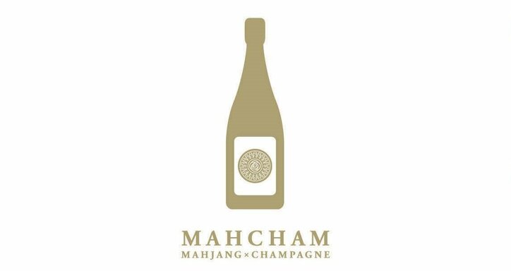 西麻布でおしゃれ女子がシャンパンとともに麻雀!? 主催者が「ビジネスに役立つ」と断言する麻雀女子コミュニティ「MAHCHAM」