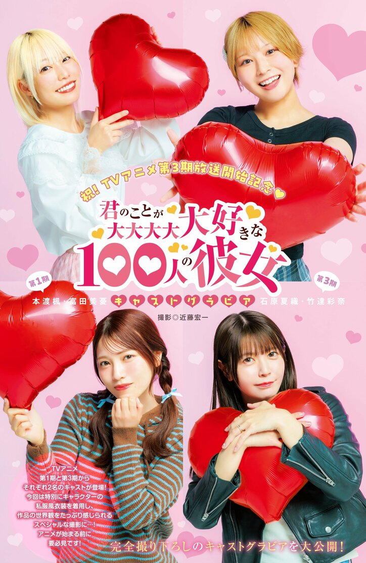 センターグラビア:『君のことが大大大大大好きな100人の彼女』キャストグラビア(本渡楓・富田美憂・石原夏織・竹達彩奈)