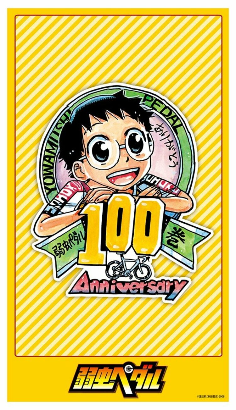 写真・画像】『弱虫ペダル』100巻到達！5月8日より記念フェア開催