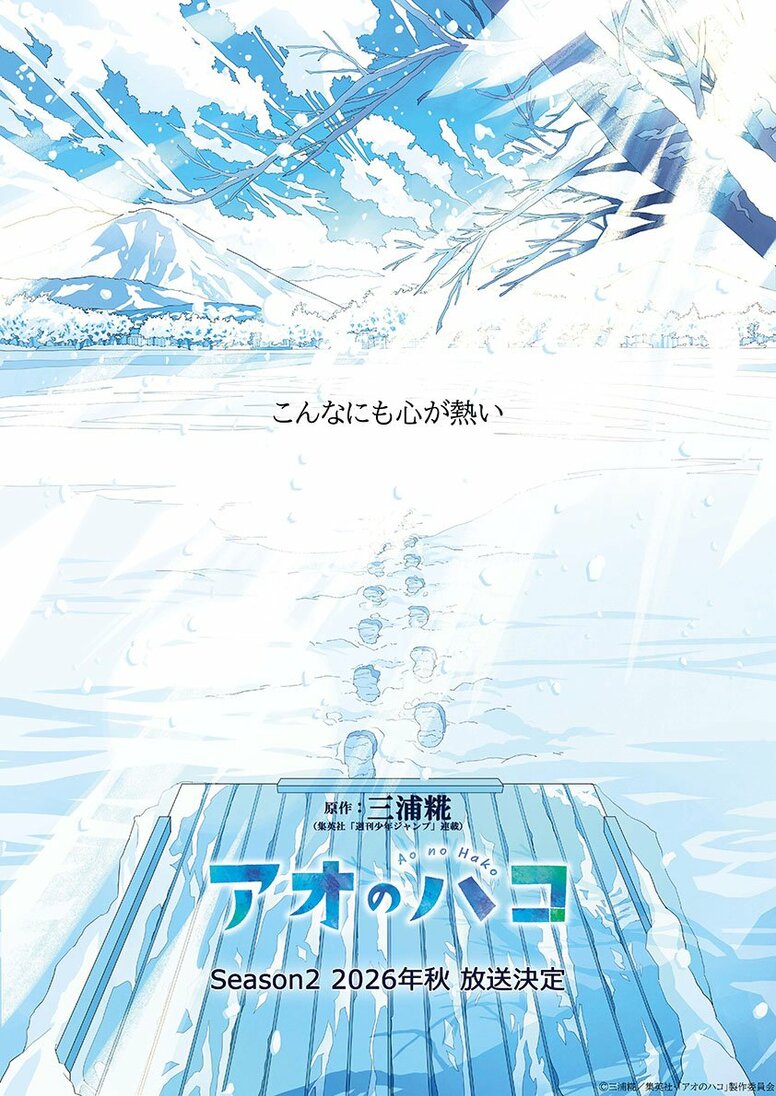 アニメ『アオのハコ』第2期、2026年秋よりTBS系で放送決定！雪に包まれた“ブルービジュアル”解禁
