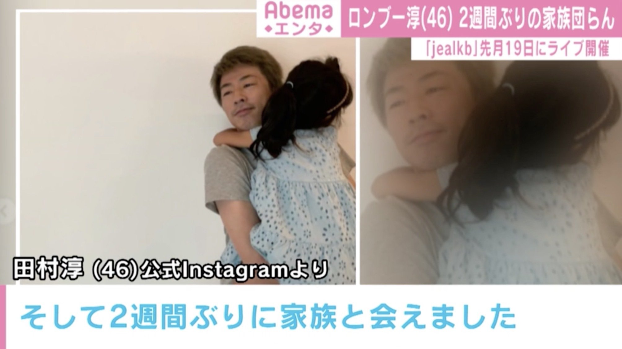 ロンブー田村淳 2週間ぶりの家族団らん パパの顔 グッときた と反響 芸能 Abema Times