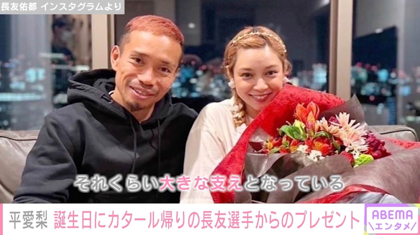 平愛梨 カタール帰りの長友佑都からの誕生日プレゼントに感激 まだ時差でカラダもしんどいはずなのに 芸能 Abema Times 平愛梨 カタール帰りの長友佑都からの誕生日プレゼントに感激 まだ時差でカラダもしんどいはずなのに 芸能 Abema Times