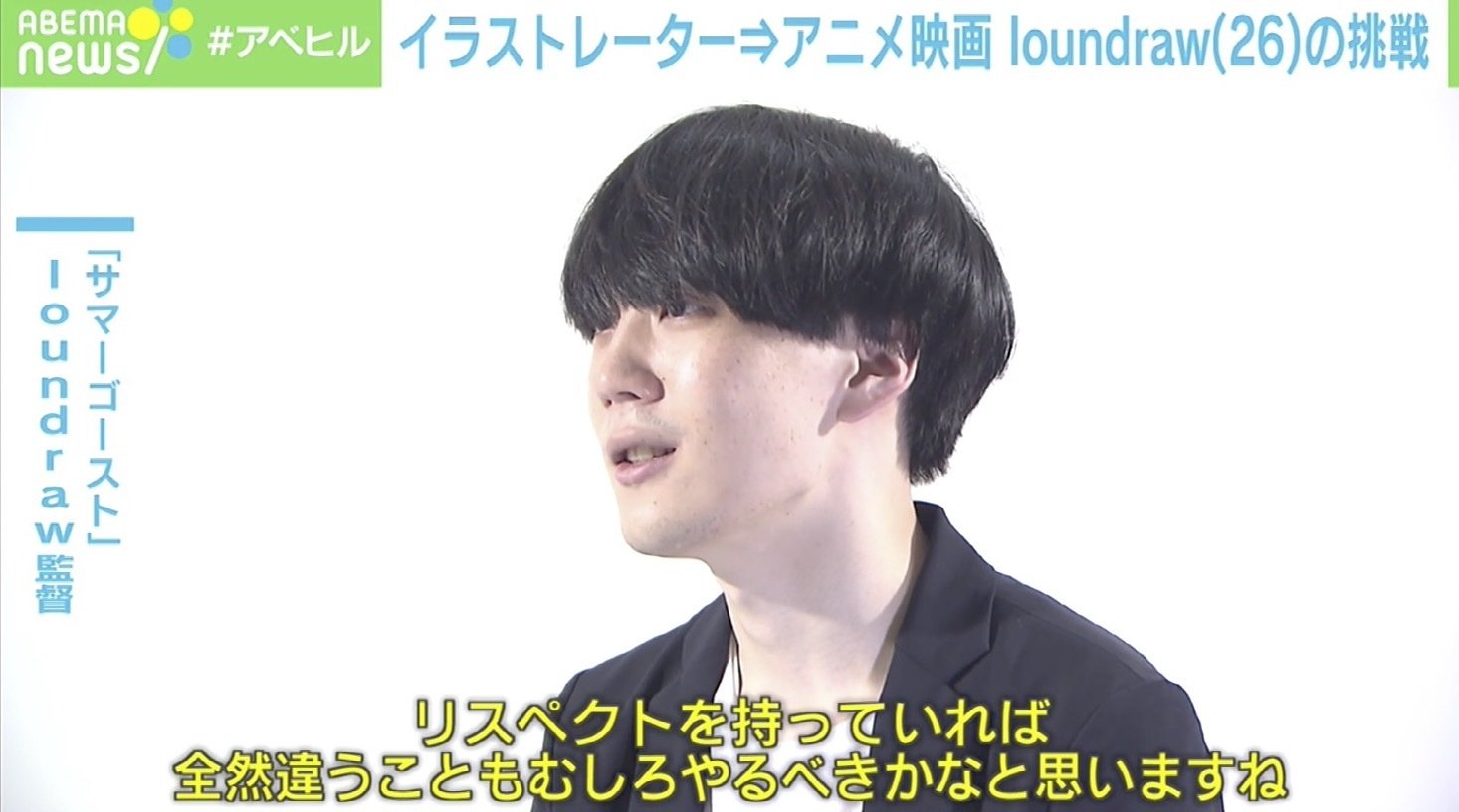 アニメ監督 Loundraw どうして生きるのか 見た人が一歩進めるように 異例の挑戦 が生んだ映画 サマーゴースト 21年11月21日 Biglobeニュース