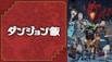 ダンジョン飯 第2クール