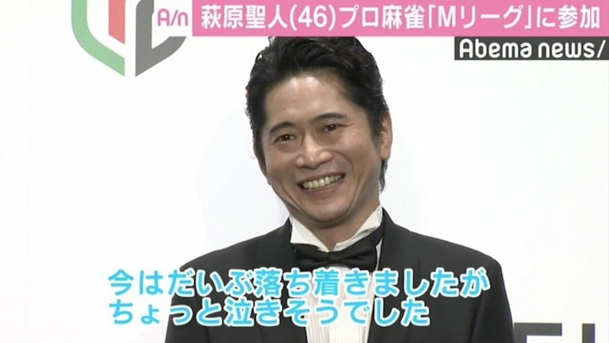 萩原聖人 プロ麻雀 Mリーグ 1位指名に 泣きそうでした 国内 Abema Times