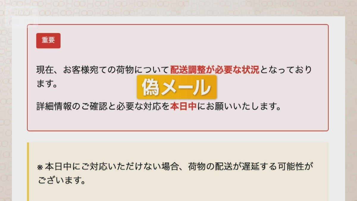 再配達かたる偽メール相次ぐ 大型セールによる荷物遅延の可能性に