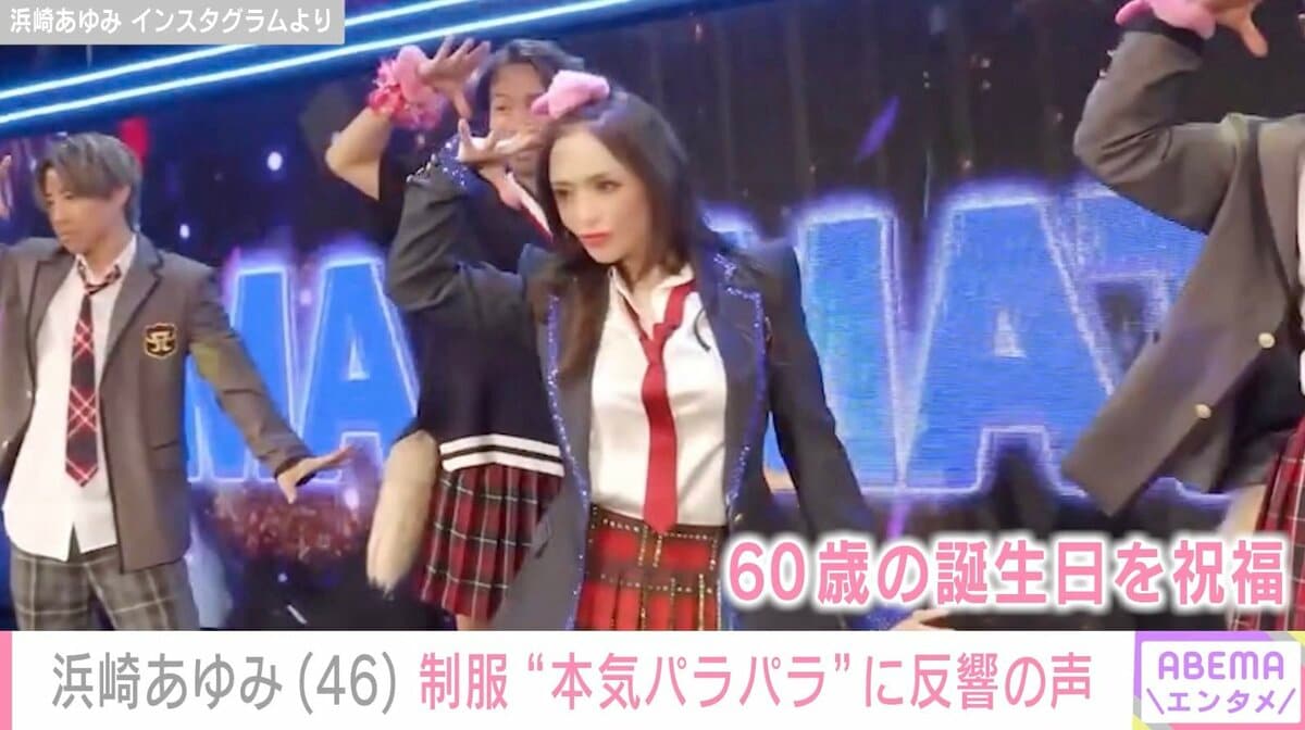 浜崎あゆみ（46）、松浦勝人氏の60歳誕生日をミニスカ制服“本気