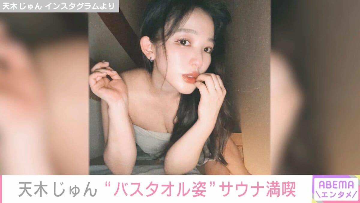写真・画像】“奇跡の二次元ボディ”天木じゅん、オシャレサウナをバスタオル姿で満喫「サ活さいこう」 1枚目 | 芸能 | ABEMA TIMES |  アベマタイムズ