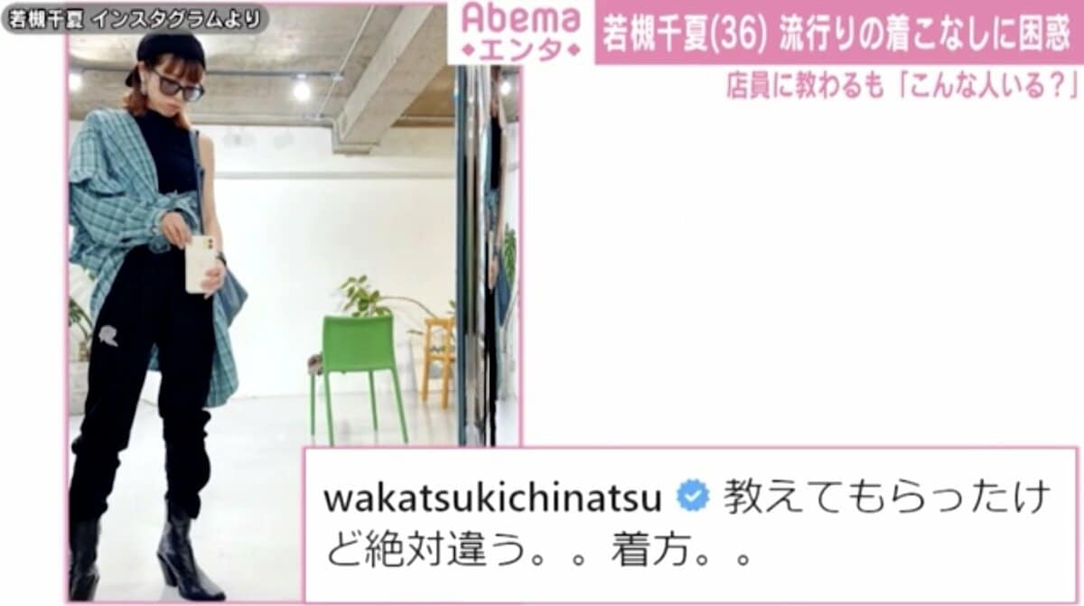若槻千夏 流行りの着こなしに困惑 店員に教わるも こんな人いる 芸能 Abema Times