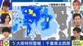千葉県で線状降水帯が発生 気象防災速報を発表 気象庁
