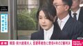 韓国・前大統領夫人 金建希被告に懲役4年の2審判決