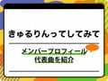 きゅるりんってしてみて（きゅるして）のメンバープロフィールを紹介 グループ名の由来、代表曲も