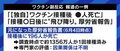 「見出しや数字が独り歩きしている」ワクチン接種後に死亡したケースをめぐる大手メディアの報道に批判の声