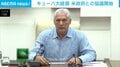 キューバ大統領 米政府との協議開始