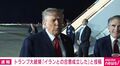 トランプ大統領「イランとの合意成立した」と投稿