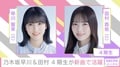 乃木坂46・早川聖来、初選抜に「ここにいていいのか」不安も「もっと自信をもって活動できるように」意気込み
