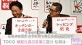 TOKIO・国分＆松岡、“カミカミ”だった城島の変化に「感無量です」