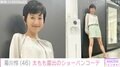 3児の母・菊川怜(46)、太もも露出のショーパン姿の近影に反響「Sexyです」「脚のラインとても憧れです」
