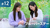 『ブルーバースデー』第12話