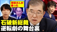 【映像】自民党・石破茂新総裁誕生 大逆転劇の舞台裏