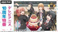 「やはり俺の青春ラブコメはまちがっている。」TVアニメ10周年特番 | 新しい未来のテレビ | ABEMA