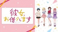 みんなで決めた神回ランキング「彼女、お借りします」ベスト5発表！