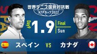 【決勝を視聴する】世界テニス国別対抗戦 ATPカップ2022 決勝 スペイン vs カナダ| 新しい未来のテレビ | ABEMA