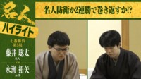 【ハイライト】第83期 名人戦 七番勝負 第5局 2日目 藤井聡太名人 対 永瀬拓矢九段