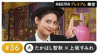 声優と夜あそび プレミアム【たかはし智秋×上坂すみれ】#36