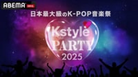 【独占配信】Kstyle PARTY