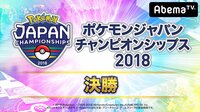 ポケモンジャパンチャンピオンシップス2018 ~決勝部門~ | 無料のインターネットテレビはAbemaTV(アベマTV)