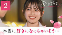 #2:「どうしよ、好きになっちゃいそう」出会った日、大きくなる恋心