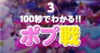 Popteenカバーガール戦争 - 特別映像 - 100秒でわかるポプ戦！17時間分のナイスなシーン全集合でこれさえ見れば追いつける！ | 動画視聴は【Abemaビデオ(AbemaTV)】