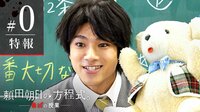 山田裕貴主演！絶対に見てはいけない、狂気の授業がはじまる