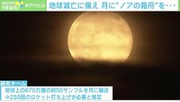 【映像】地球滅亡に備えて…「月に“ノアの箱舟”を」