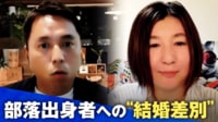 部落出身者への“結婚差別” 破談にされた人、出自を明かせぬ人…当事者の苦悩