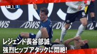レジェンド長谷部誠、強烈ヒップアタックで吹っ飛ばされる！