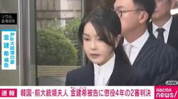韓国・前大統領夫人 金建希被告に懲役4年の2審判決