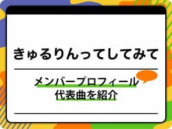 きゅるりんってしてみて（きゅるして）のメンバープロフィールを紹介 グループ名の由来、代表曲も