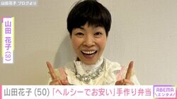 “安上がり”な手料理が話題・山田花子（50）の「ヘルシーでお安い」手作り弁当に反響