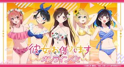 『彼女、お借りします』オンラインくじ販売開始！千鶴・麻美・瑠夏・墨・みにが水着姿で登場