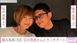 薬丸裕英（59）、妻・石川秀美さんとハワイでランチデートを満喫