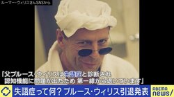 「ひらがなよりも漢字で」“失語症”当事者が語る苦労とは？ ブルース・ウィリス引退から考える