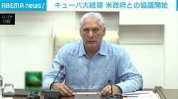 キューバ大統領 米政府との協議開始