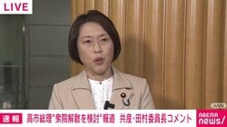 共産・田村委員長「高市政権は相当に行き詰まっている」衆院解散検討報道を批判