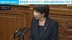 高市総理 カタログギフト配布の違法性を改めて否定